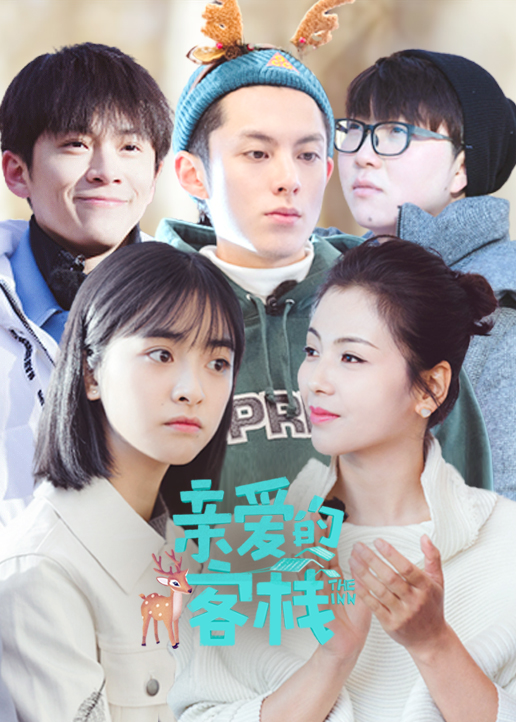 亲爱的客栈 第二季封面图