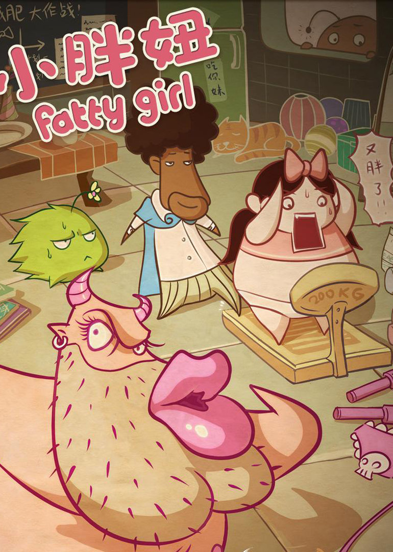 小胖妞2013封面图