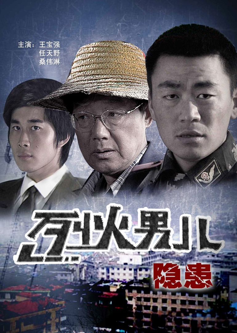 烈火男儿之隐患封面图