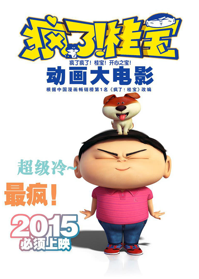 桂宝大电影之爆笑闯宇宙封面图