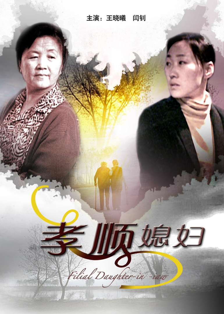 孝顺媳妇封面图