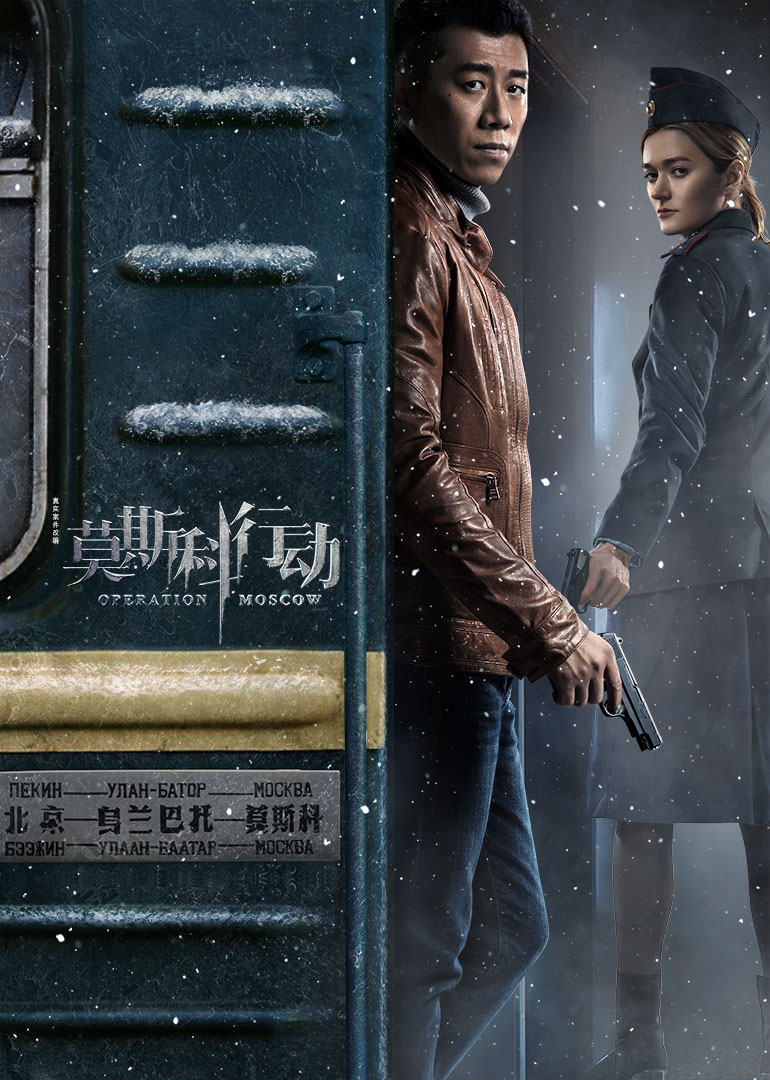 莫斯科行动封面图