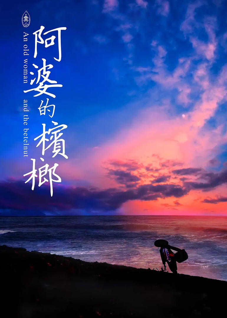 阿婆的槟榔封面图