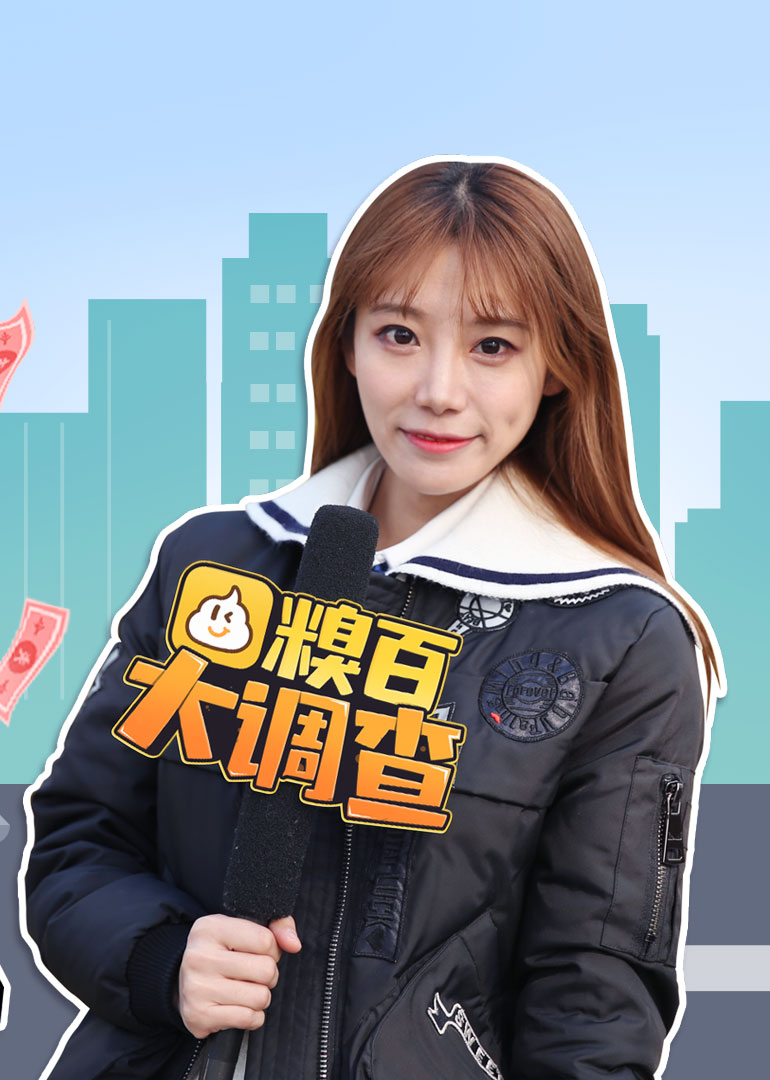 糗百大调查 第三季封面图