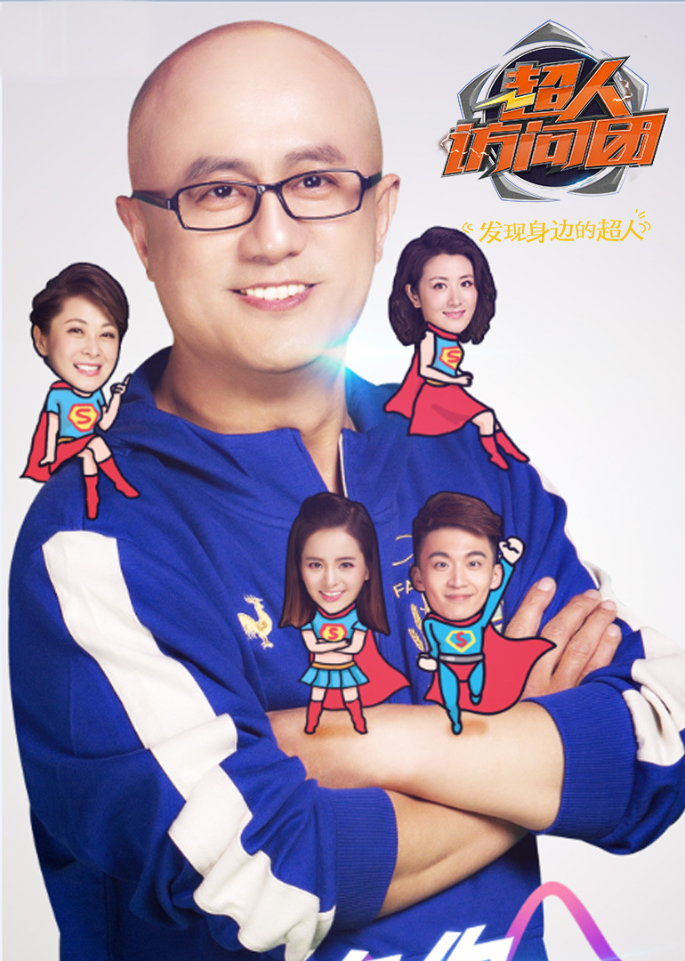 超人访问团封面图