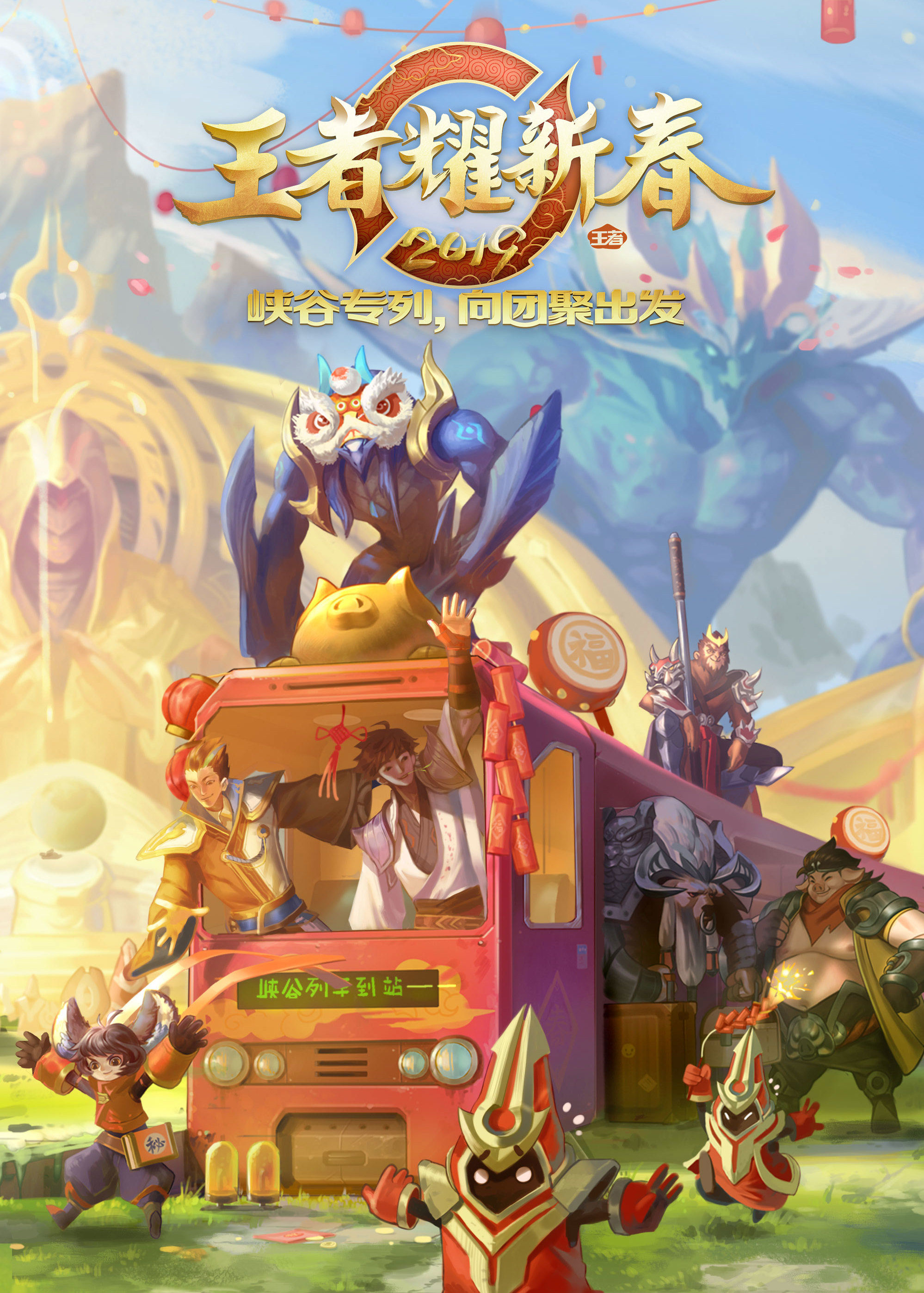 2019王者耀新春封面图