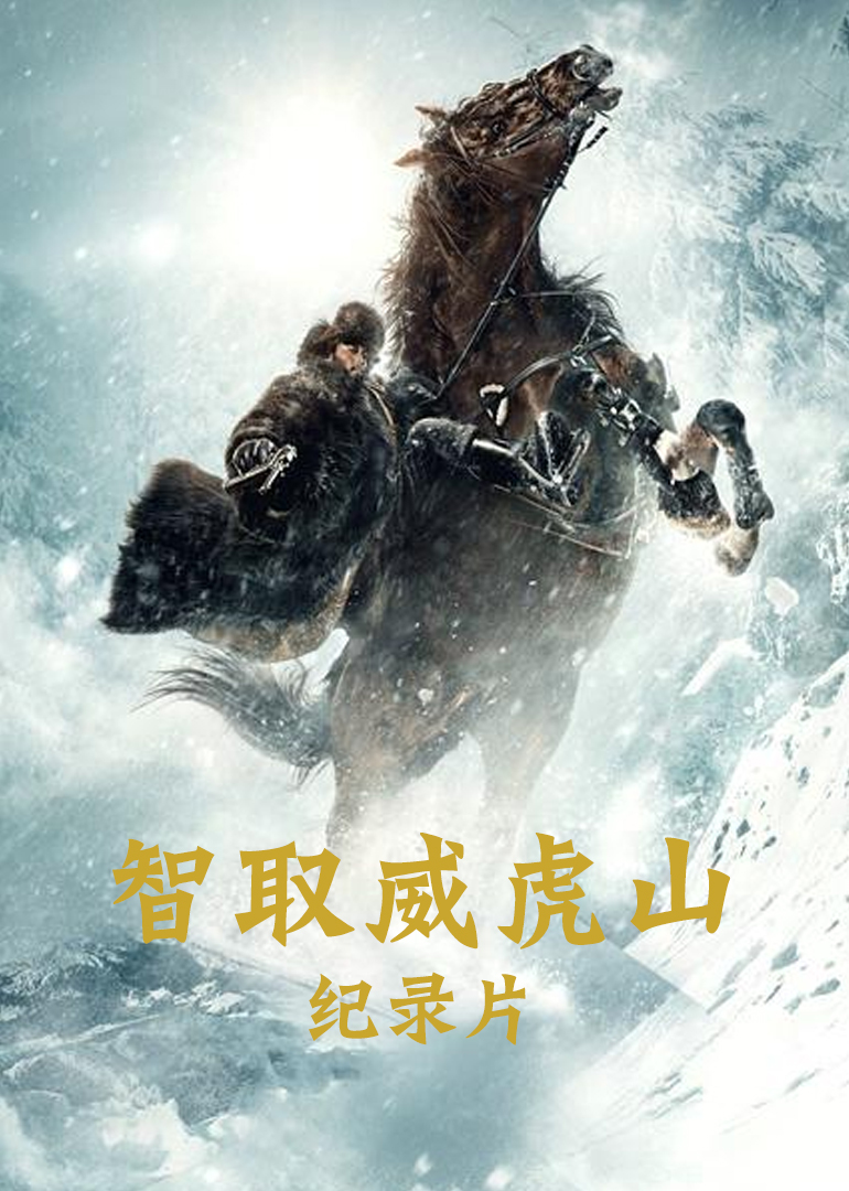 智取威虎山电影纪录片封面图
