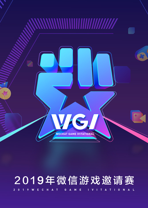 微信游戏邀请赛·聚星之夜封面图