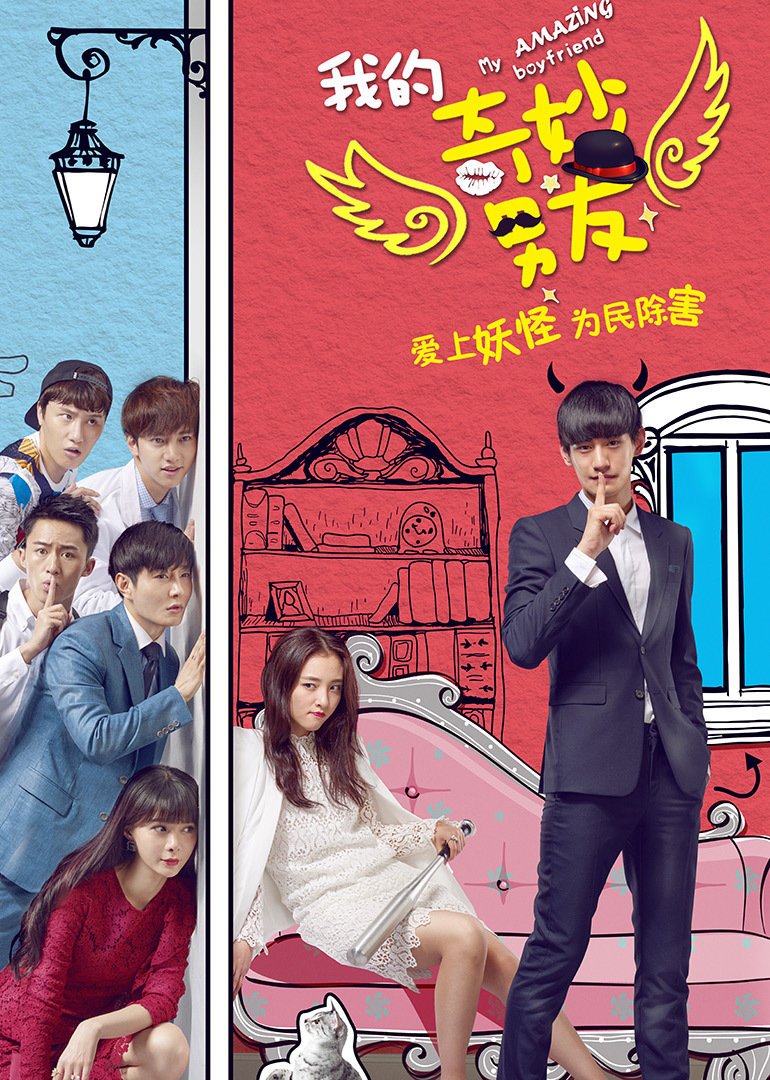 我的奇妙男友封面图