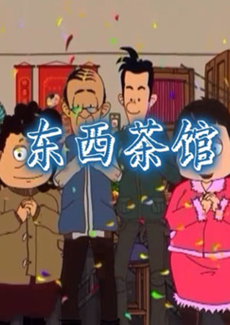 东西茶馆封面图