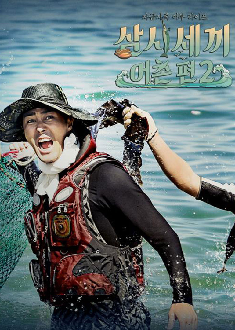 三时三餐 渔村篇第二季封面图