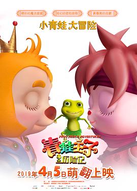 青蛙王子历险记封面图