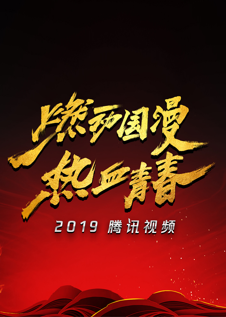 2019腾讯视频动漫年度发布封面图