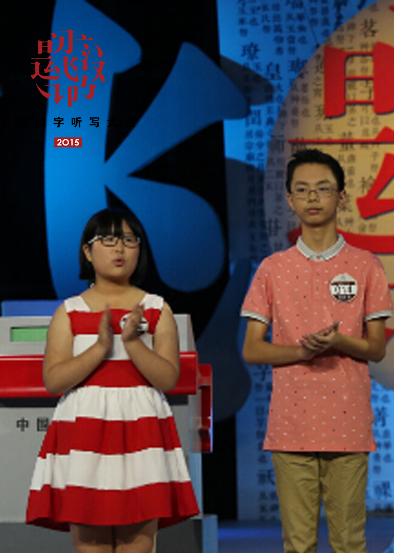 中国汉字听写大会 第三季封面图