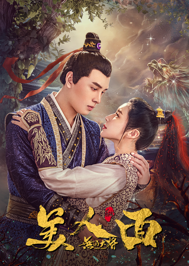 无品大将美人面封面图