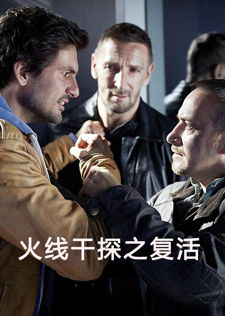 火线干探之复活封面图