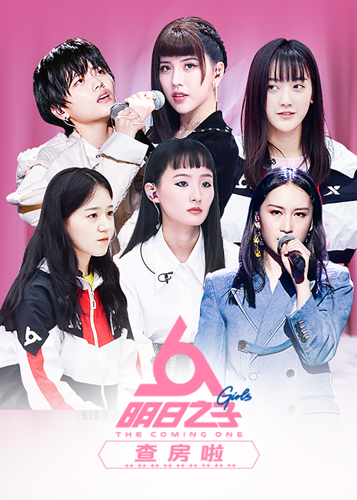 明日之子查房啦封面图