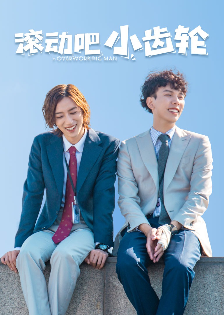 滚动吧，小齿轮封面图