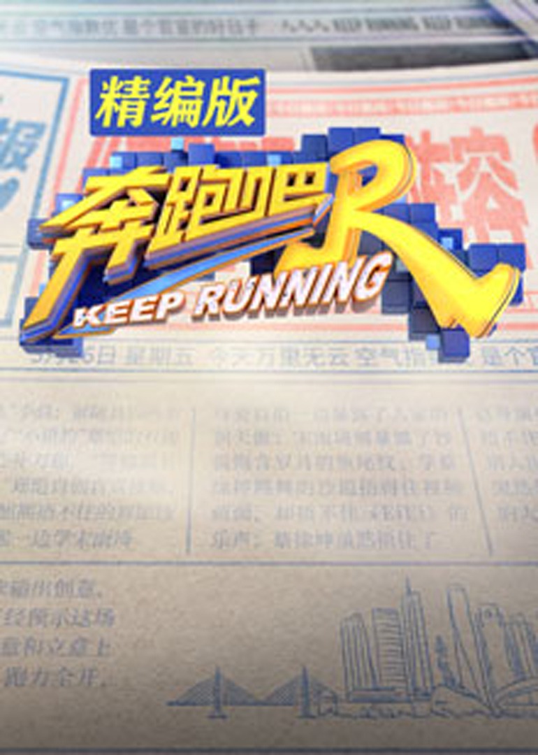 奔跑吧 精编版封面图