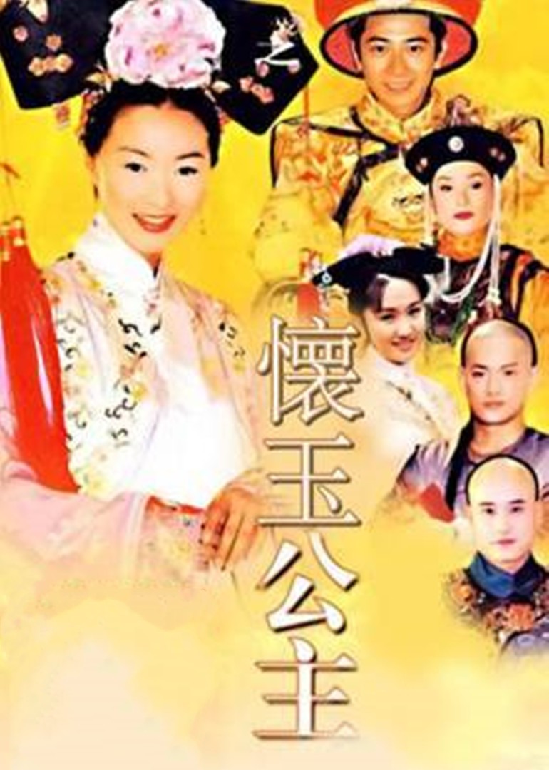 怀玉公主封面图