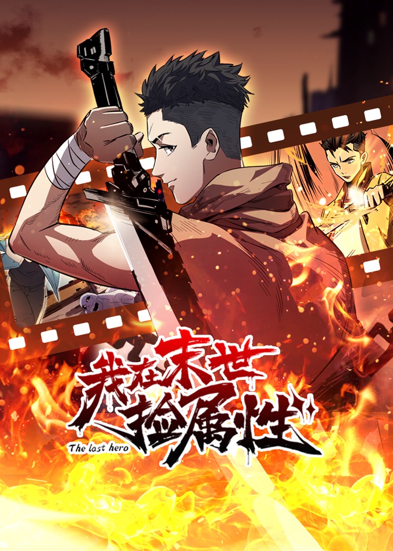 我在末世捡属性·动态漫封面图