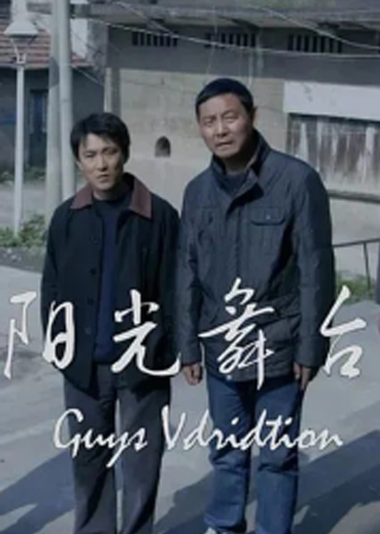 阳光舞台封面图