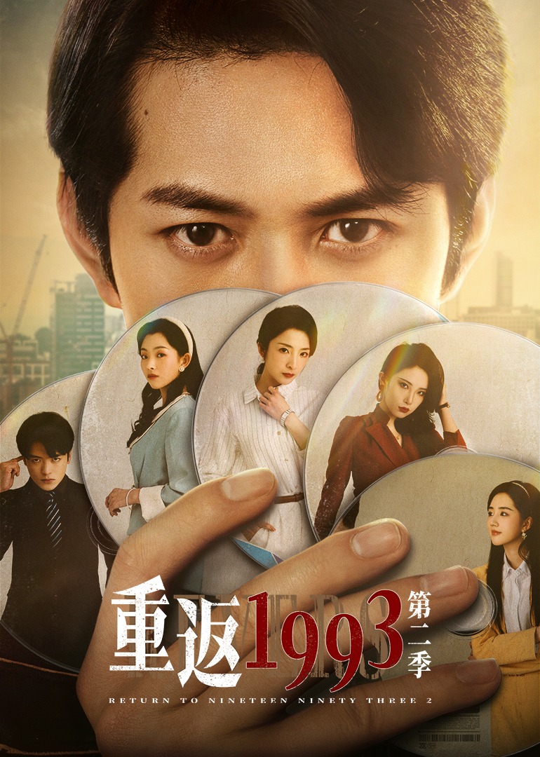 重返1993第二季封面图