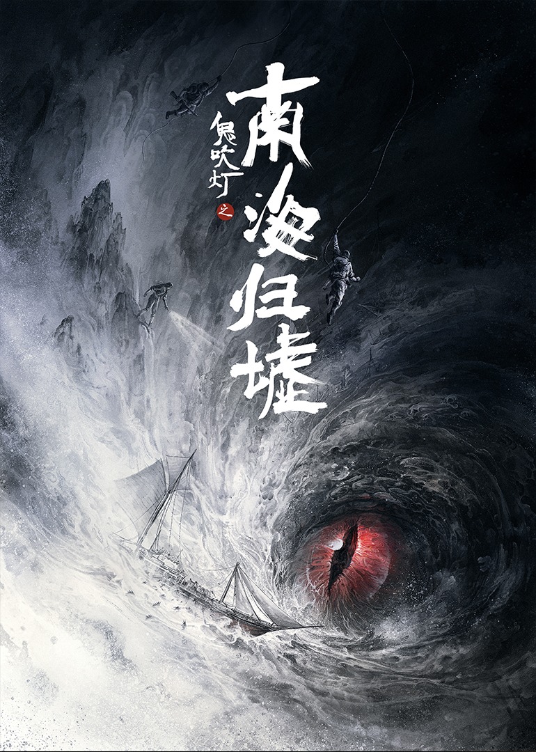 鬼吹灯之南海归墟封面图