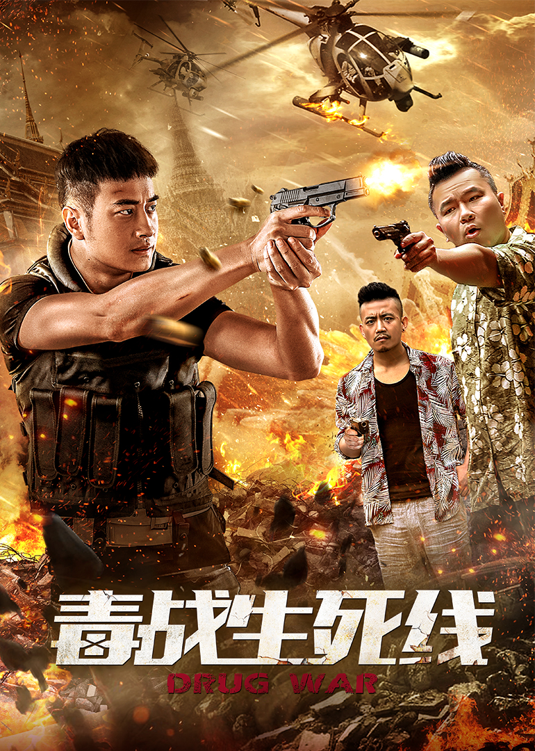 毒战生死线封面图