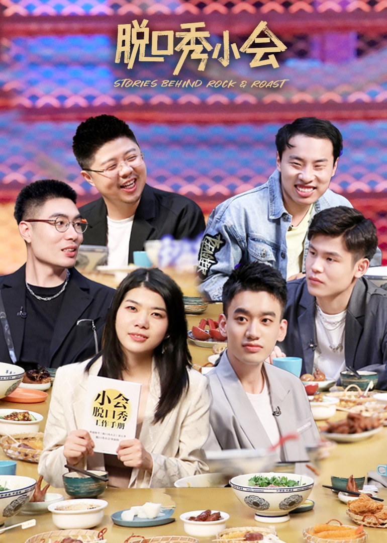 脱口秀小会 第二季封面图