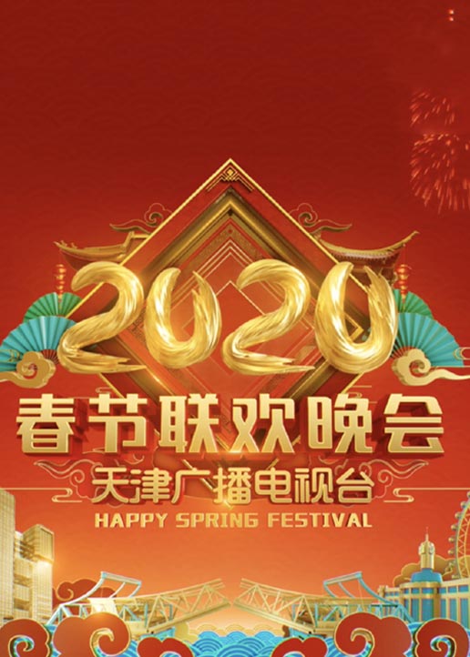 2020天津卫视春晚封面图