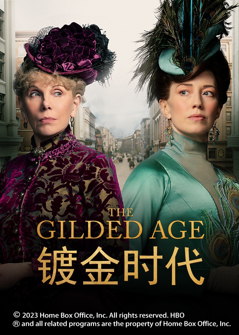 镀金时代封面图