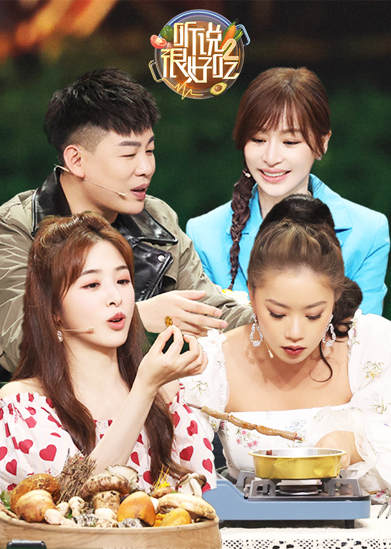 听说很好吃 第二季封面图