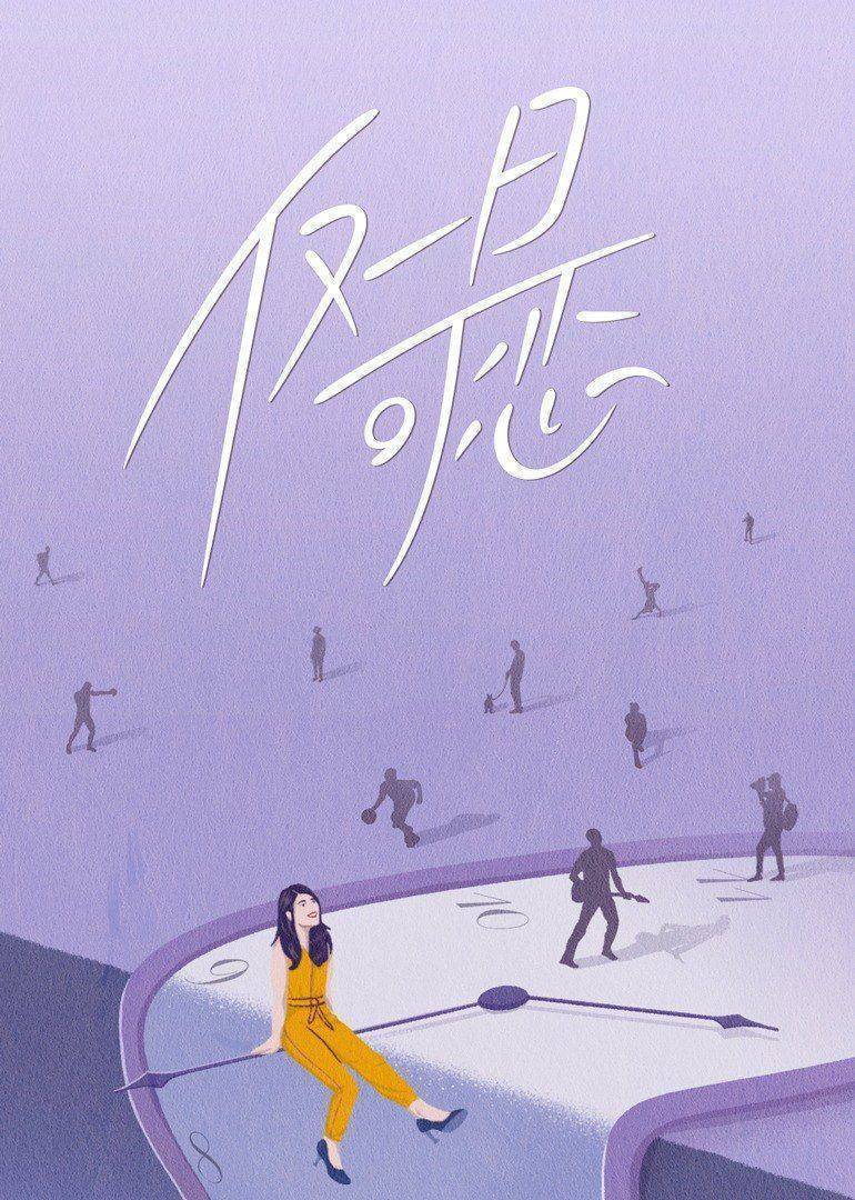 仅一日可恋封面图