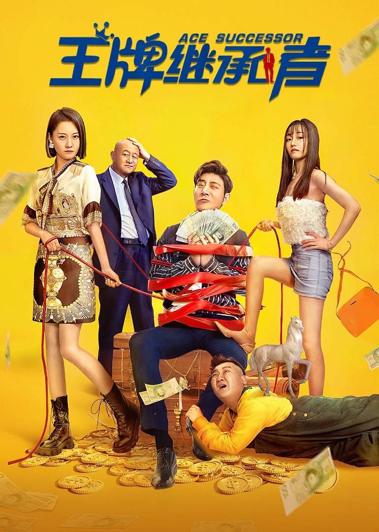 王牌继承者封面图