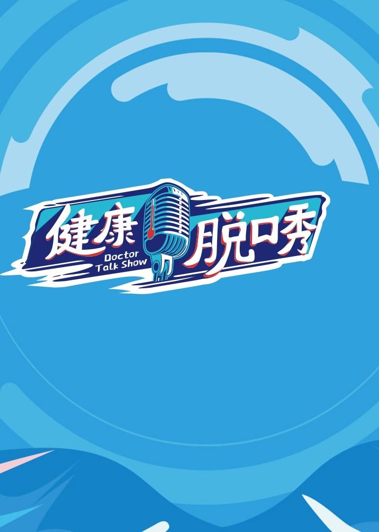 健康脱口秀封面图
