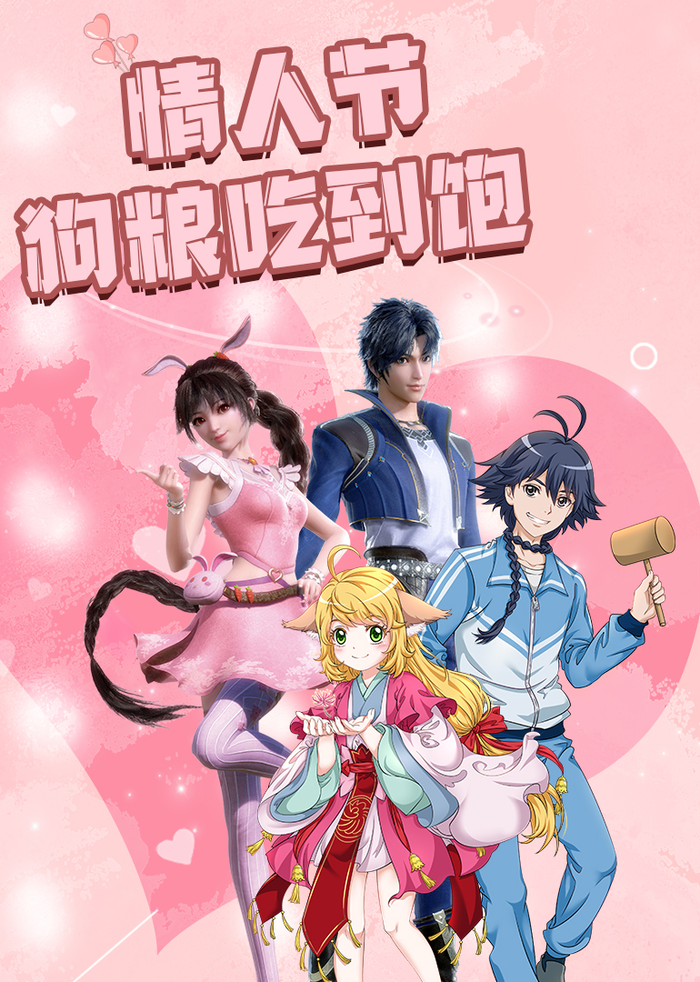 情人节狗粮吃到饱！细数动漫甜炸瞬间封面图