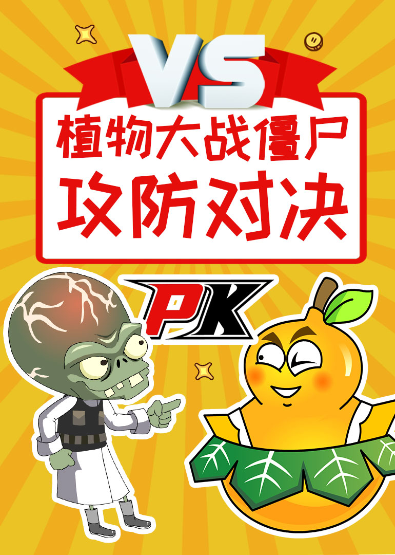 植物大战僵尸之攻防对决封面图