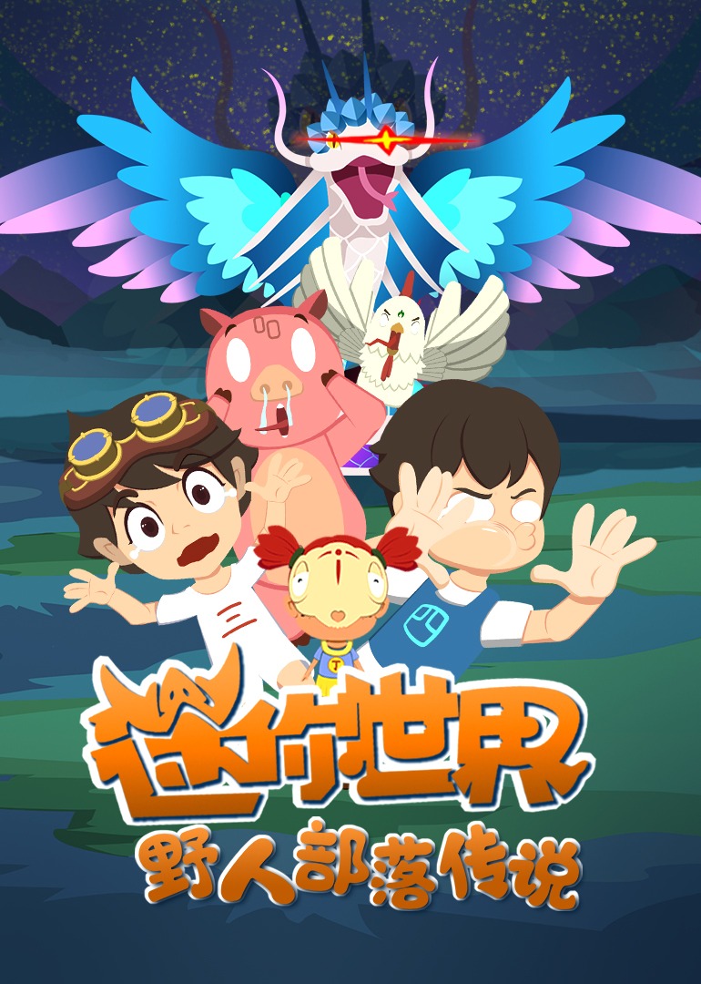 迷你世界野人部落传说封面图