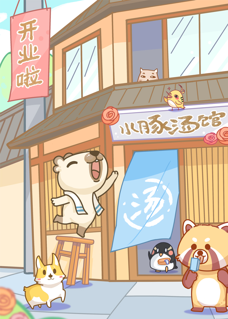 漫动画水豚汤馆封面图
