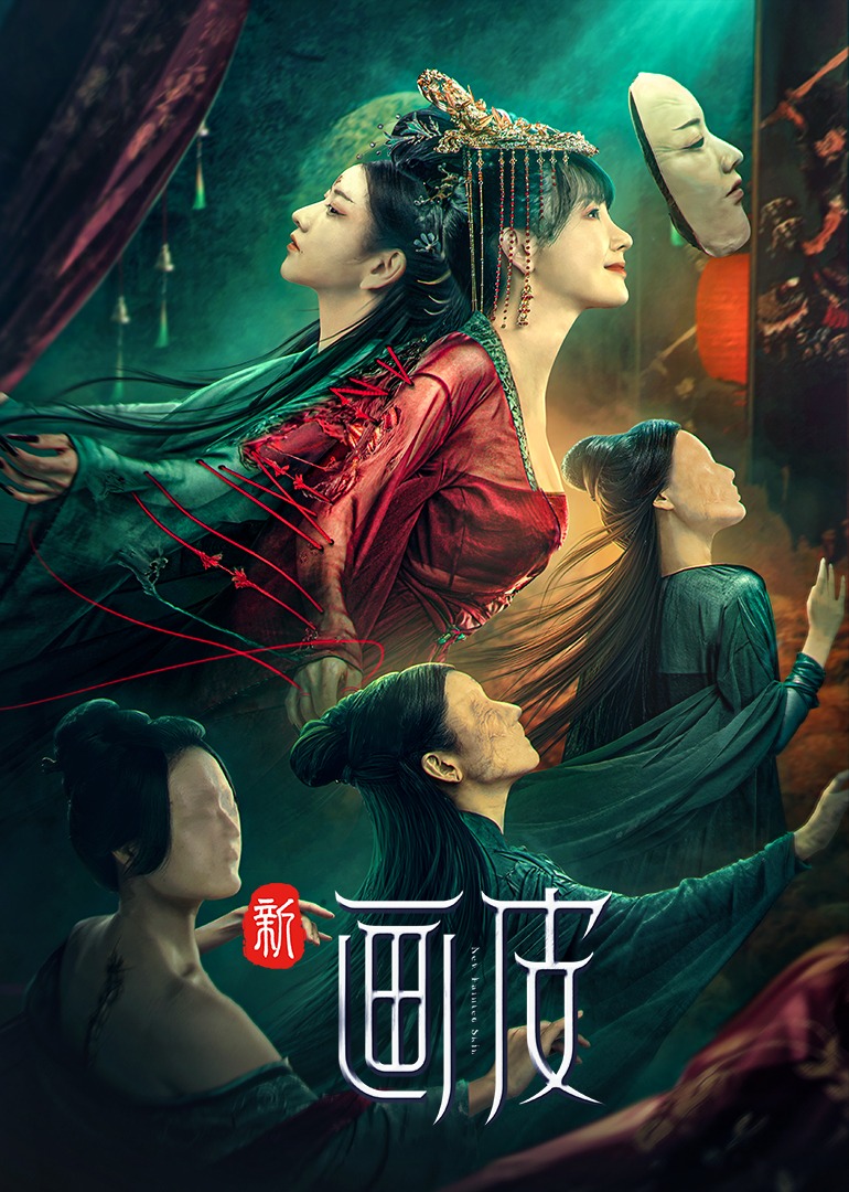 新画皮封面图