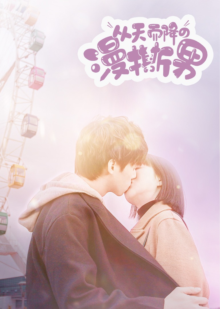 从天而降的“漫撕男”封面图