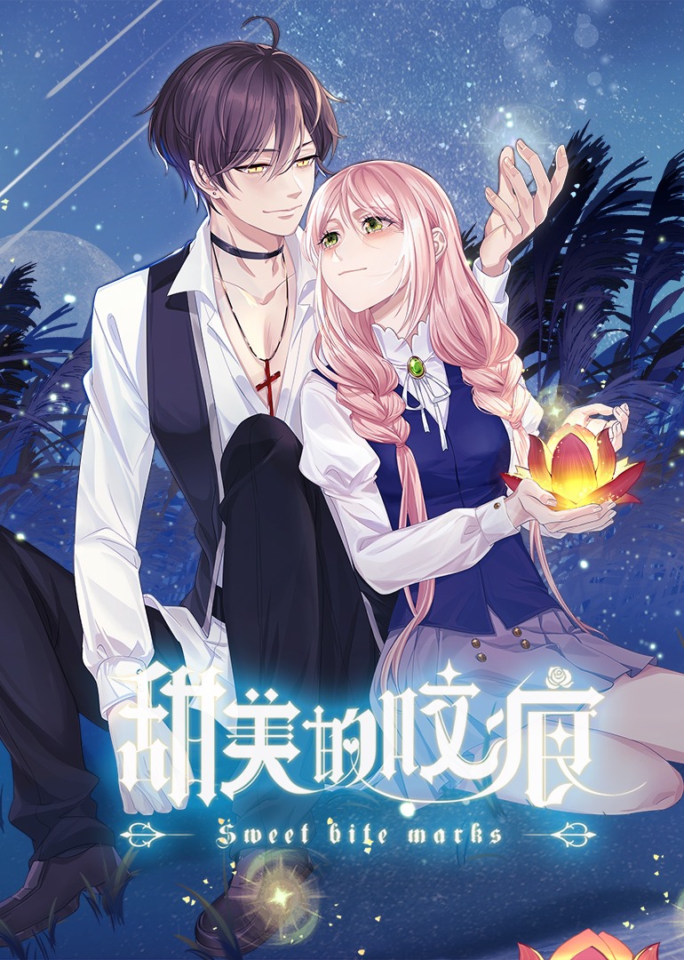 甜美的咬痕腹黑配音版封面图