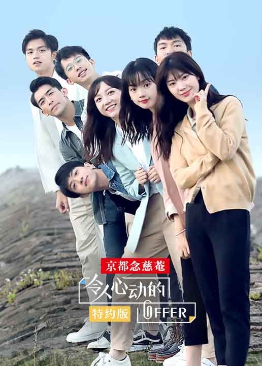 令人心动的offer 特约版封面图