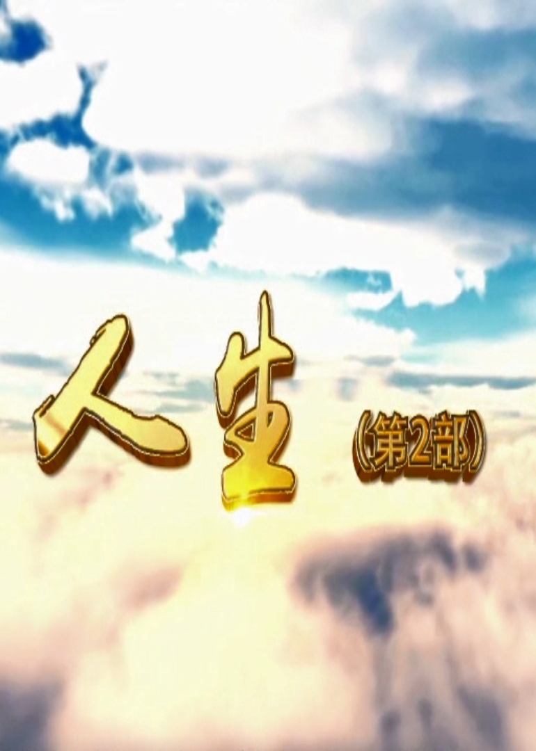 人生Ⅱ封面图