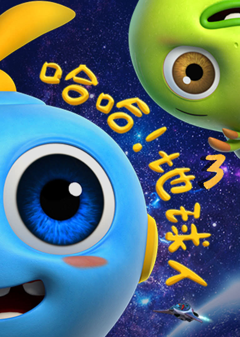 哈哈地球人 第三季封面图