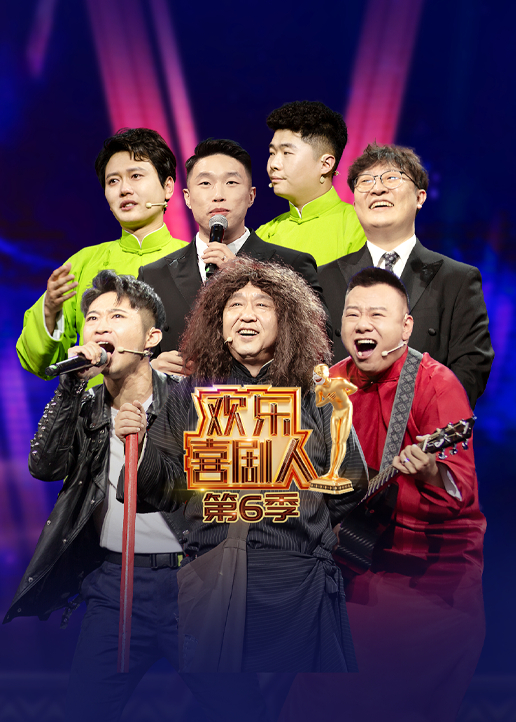 欢乐喜剧人 第6季封面图