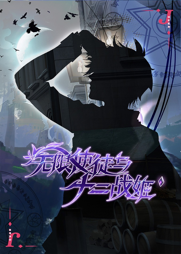 无限使徒与十二战姬封面图