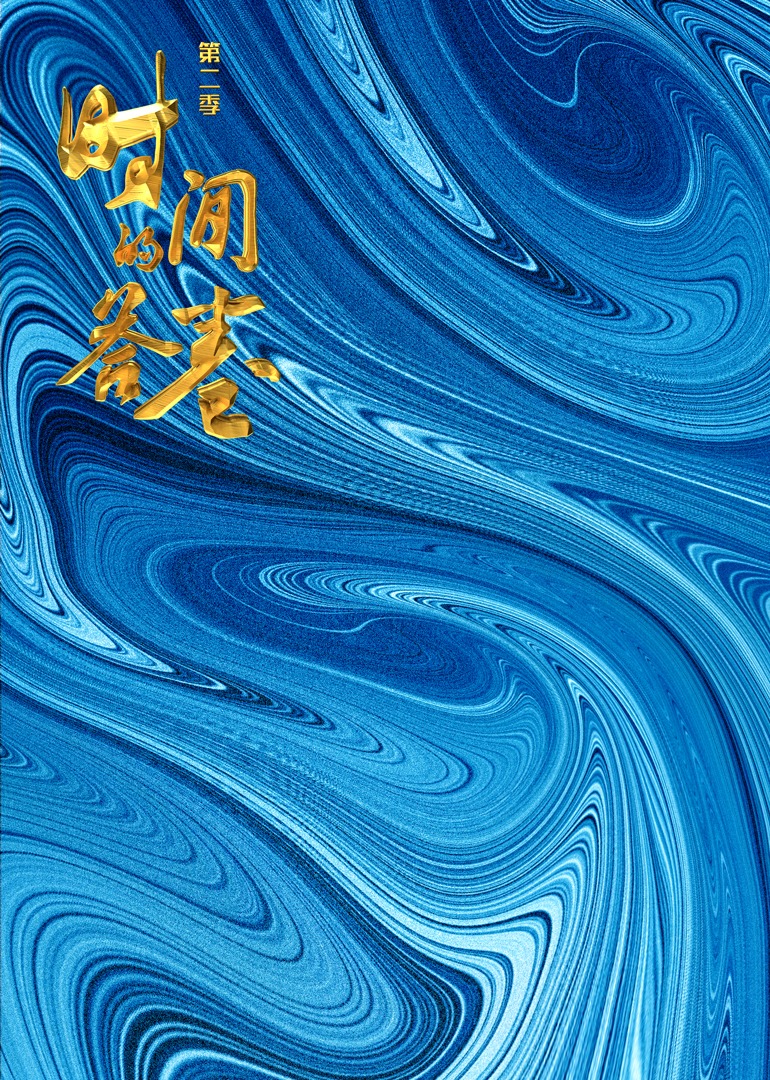 时间的答卷第二季封面图