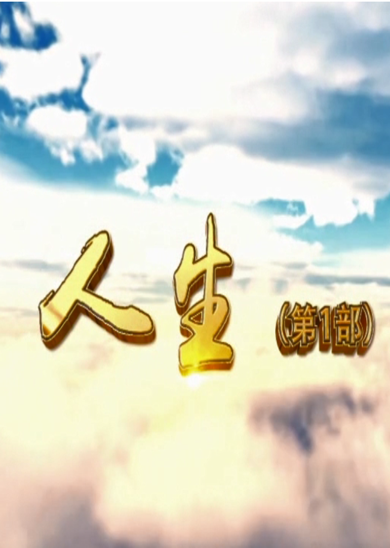 人生Ⅰ封面图